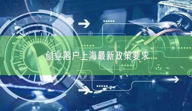 创业落户上海最新政策要求