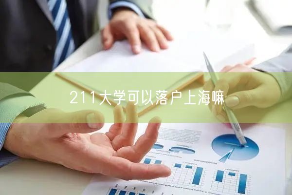 211大学可以落户上海嘛