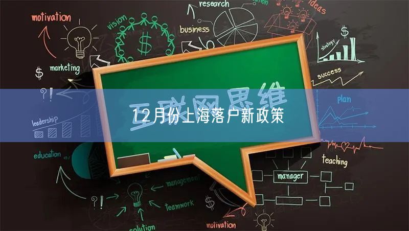 12月份上海落户新政策