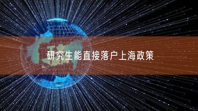 研究生能直接落户上海政策