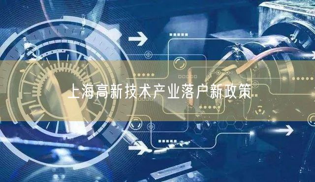 上海高新技术产业落户新政策