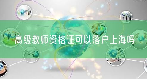 高级教师资格证可以落户上海吗