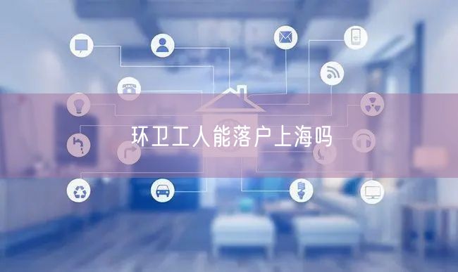 环卫工人能落户上海吗