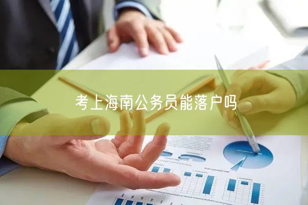 考上海南公务员能落户吗