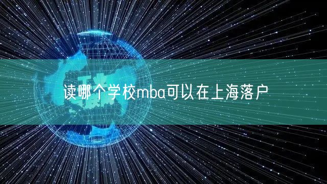 读哪个学校mba可以在上海落户