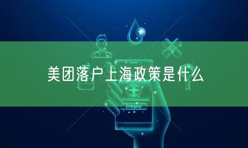 美团落户上海政策是什么