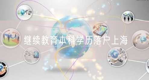 继续教育本科学历落户上海