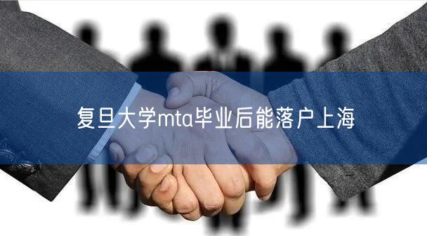 复旦大学mta毕业后能落户上海