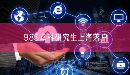 985本科研究生上海落户