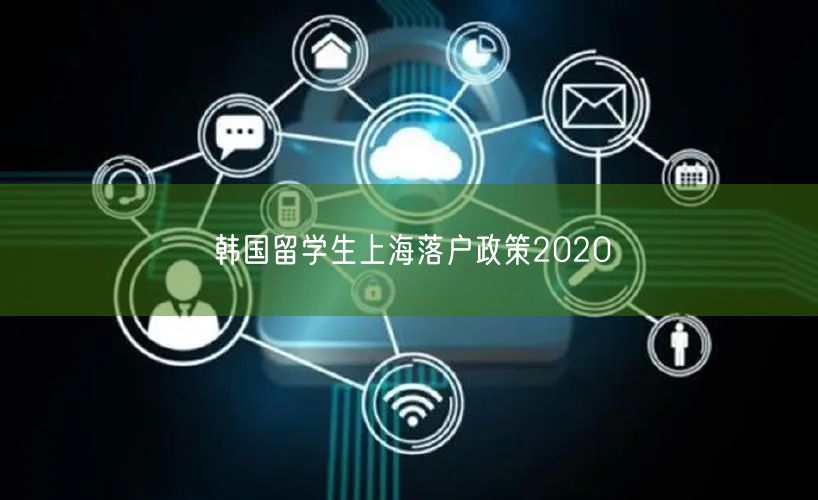 韩国留学生上海落户政策2020