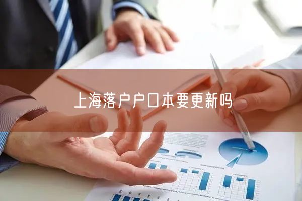 上海落户户口本要更新吗