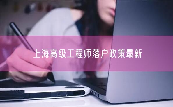 上海高级工程师落户政策最新