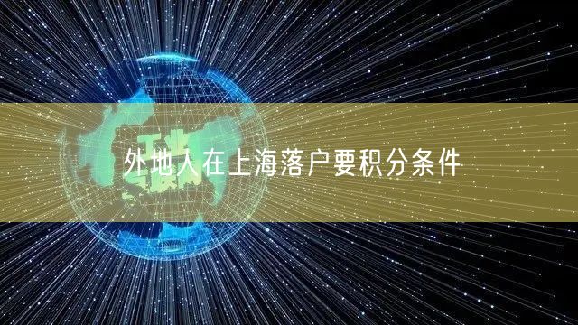 外地人在上海落户要积分条件