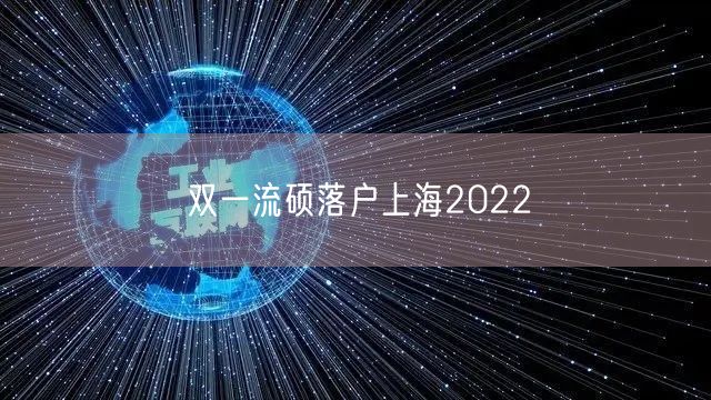 双一流硕落户上海2022