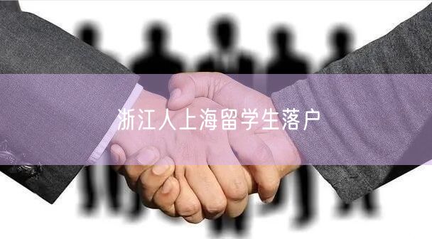 浙江人上海留学生落户