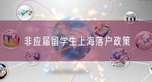 非应届留学生上海落户政策