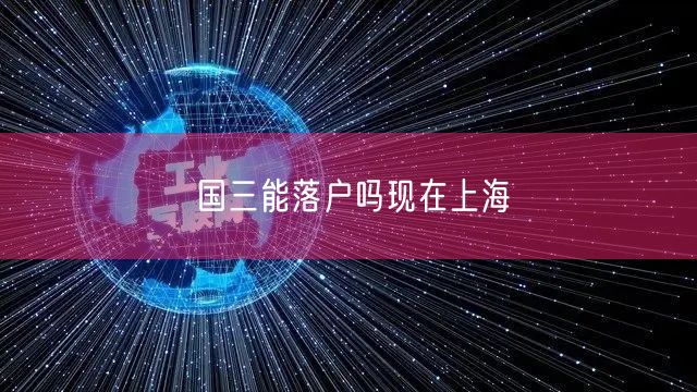 国三能落户吗现在上海