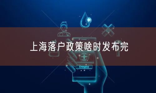 上海落户政策啥时发布完