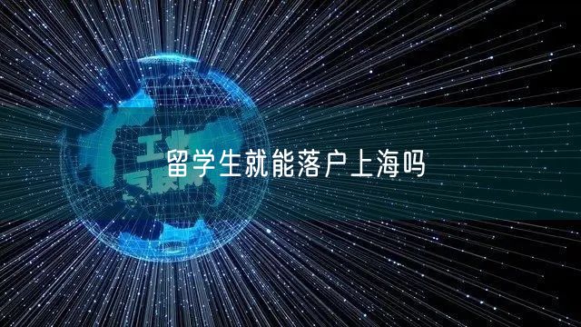 留学生就能落户上海吗