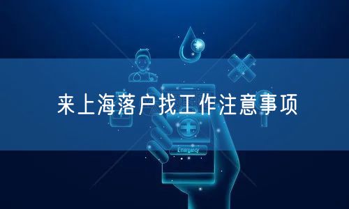 来上海落户找工作注意事项