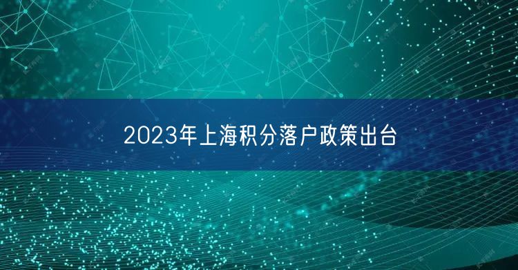 2023年上海积分落户政策出台