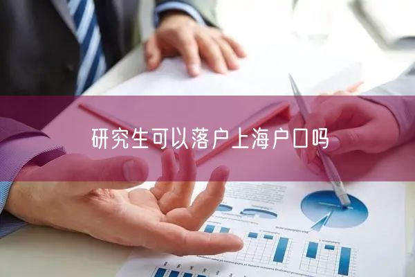 研究生可以落户上海户口吗