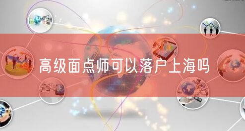 高级面点师可以落户上海吗