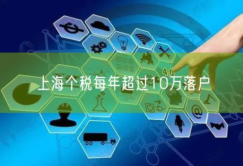 上海个税每年超过10万落户