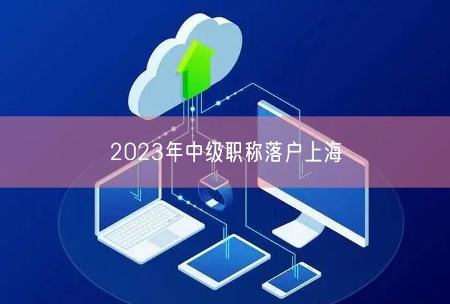 2023年中级职称落户上海