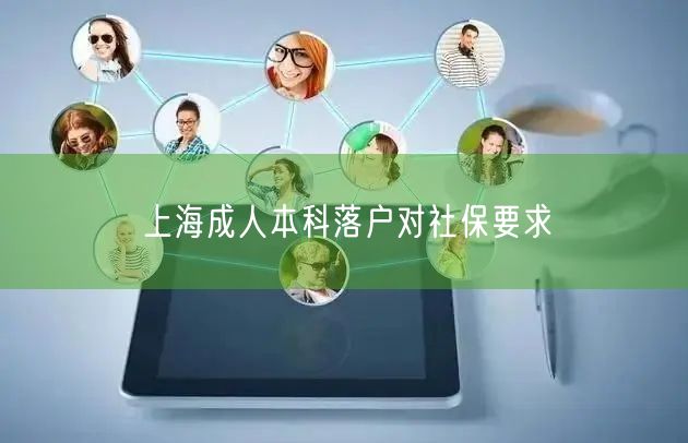 上海成人本科落户对社保要求