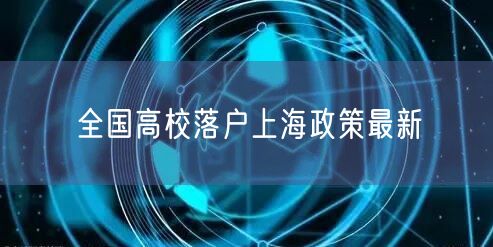 全国高校落户上海政策最新