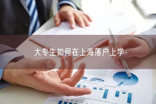 大专生如何在上海落户上学