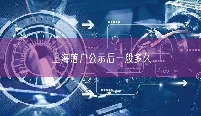 上海落户公示后一般多久