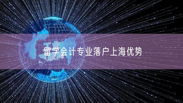 留学会计专业落户上海优势