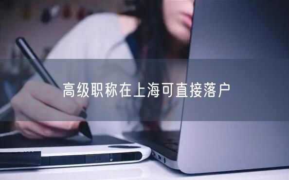 高级职称在上海可直接落户