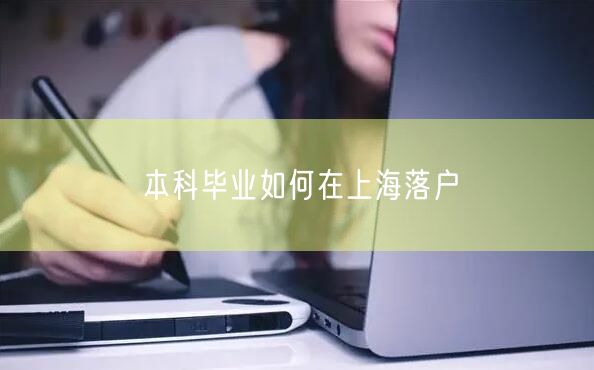 本科毕业如何在上海落户