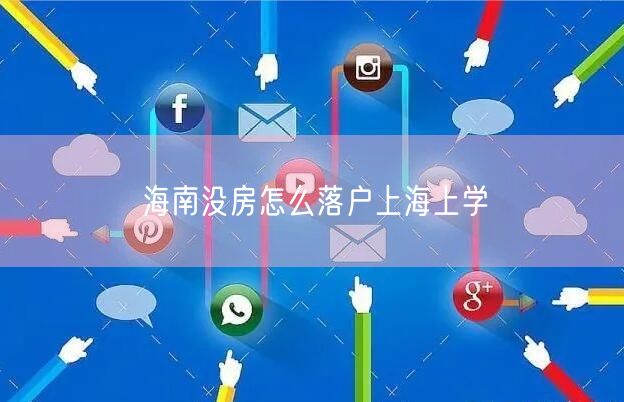 海南没房怎么落户上海上学