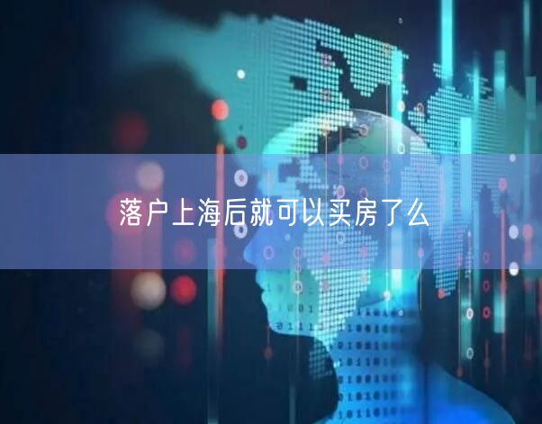 落户上海后就可以买房了么