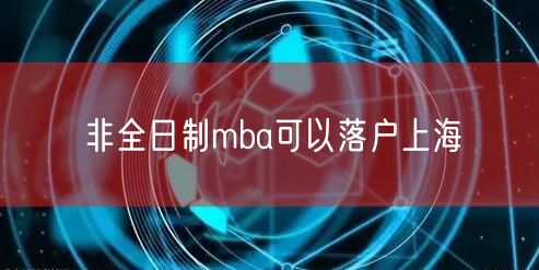 非全日制mba可以落户上海