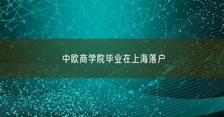 中欧商学院毕业在上海落户