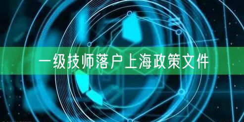 一级技师落户上海政策文件