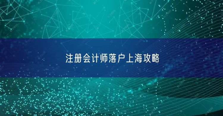 注册会计师落户上海攻略
