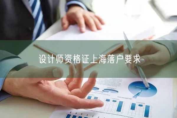 设计师资格证上海落户要求