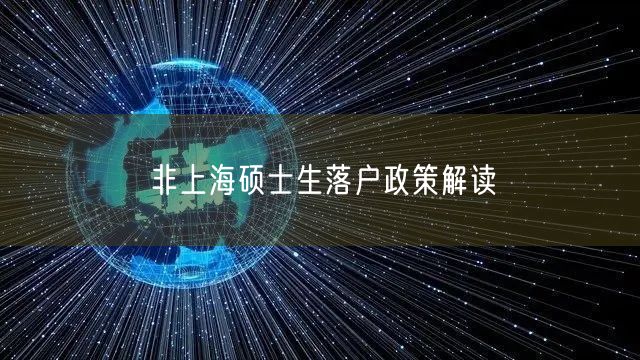 非上海硕士生落户政策解读