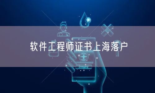 软件工程师证书上海落户