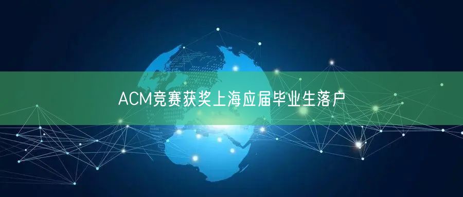 ACM竞赛获奖上海应届毕业生落户