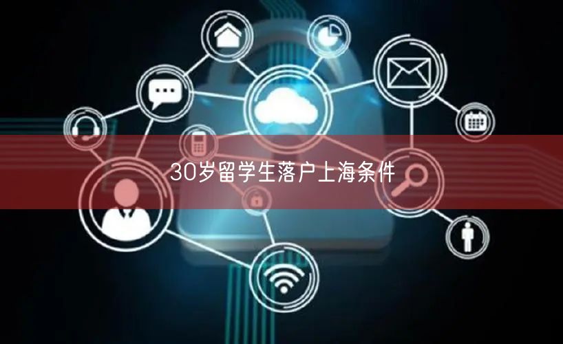 30岁留学生落户上海条件