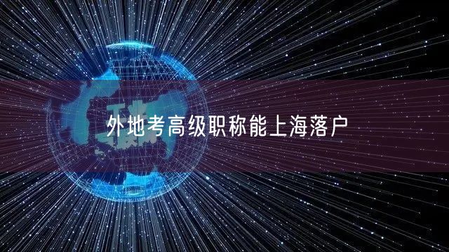 外地考高级职称能上海落户