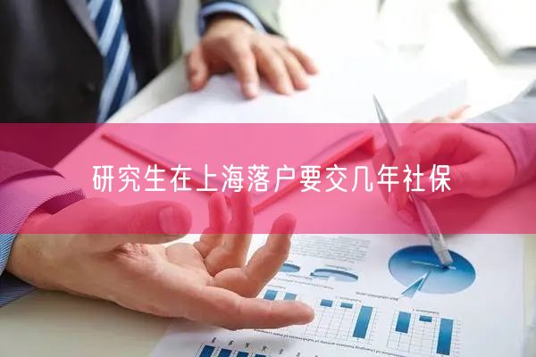 研究生在上海落户要交几年社保