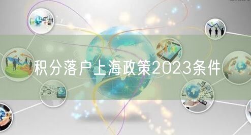 积分落户上海政策2023条件